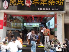 -熊氏牛羊杂粉(龙眼井总店)