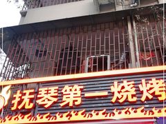 门面-抚琴第一烤(抚琴地铁站A口店)