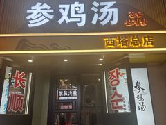-长顺参鸡汤店(西塔总店)