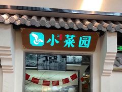 门面-小菜园新徽菜(南通永旺店)