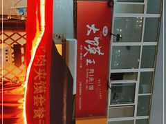 -超级大馍王肉夹馍