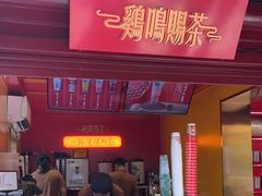 门面-鸡鸣赐茶(鸡鸣寺路店)