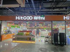 -嗨特购HitGoo(西站食宝街店)