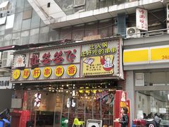 门面-让签签飞小郡肝串串香(春熙路形象店)