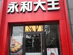 门面-永和大王(共和新路店)