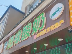 -德禄酸奶(莫家街店)