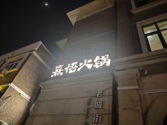-熹悟海鲜火锅·广式打边炉