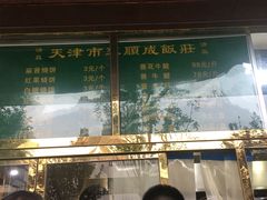 -来顺成饭庄