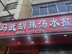 -马武胡辣汤海三水煎包(古槐街店)
