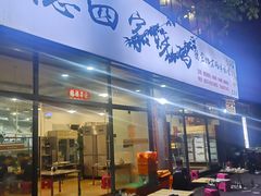 门面-德四家·云南傣味烧烤品牌(和谐店)