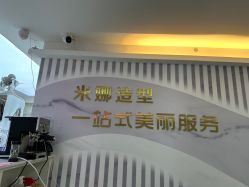 -米娜护肤造型