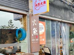 -米氏火鱼·泡椒鱼火锅(李子坝老店)