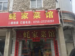 门面-蚝家菜馆(沙井店)