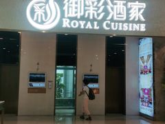 门面-御彩酒家(东风东路店)
