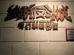 -逃脱反斗城沉浸剧情密室(北京路店)