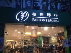 iphone_upload_pic-柏斯琴行(汾阳店)