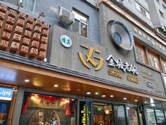 -清真·金城老碗牛肉面揪面片(兰州总店)