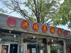 -洪福亮酒家(南草厂街店)