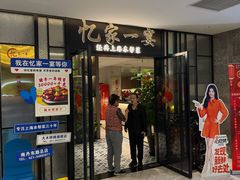 -忆家一宴(大木桥路旗舰店)