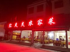 门面-红炎炎农家菜老字号(金水台店)