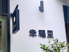 -Luneurs(幸福里店)