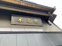 -采芝斋(延安路店)