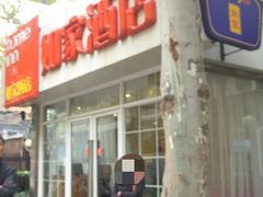 -如家酒店(上海外滩南京路人民广场地铁站店)