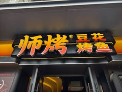 -师烤·豆花烤鱼(广州荔湾扬韬广场店)