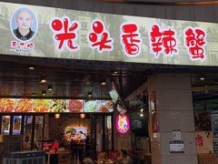 -五丁桥光头香辣蟹(望江橡树林店)