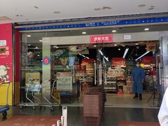 -联华超市(新闸路店)