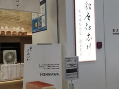 -银座仁志川GinzaNishikawa(长宁龙之梦店)