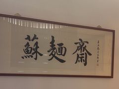 -苏州老字号·苏面斋·秃黄油·三虾面苏式面馆