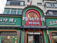 -满兴咱妈烀饼铁锅炖(兰州北街店)