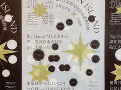 -Big House当代艺术中心