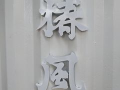 -椿风·养身茶饮(吉大店)