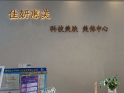 -佳妍惠美科技美肤美体中心