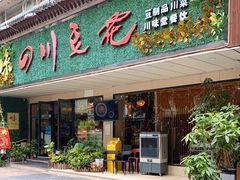 门面-川味堂·四川豆花(八卦岭店)
