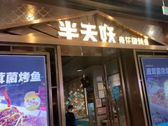 -半天妖烤鱼(槐房万达店)
