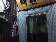 门面-醉虎传(南锣鼓巷店)
