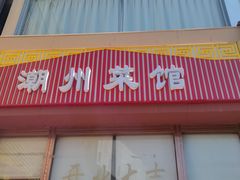门面-潮州菜馆(十里河店)