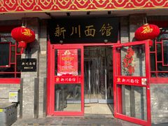 -新川面馆(新街口二店)