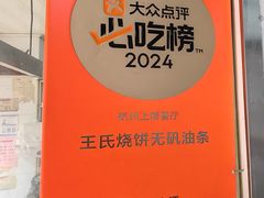 -文武王氏烧饼·无矾油条(西溪路店)