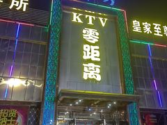 -皇家至尊零距离KTV(通济路店)