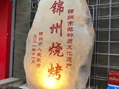 -老万烧烤(典逸心洲店)