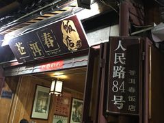 -苍洱春饭店