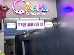 -中影国际影城(印力中心CINITY店)