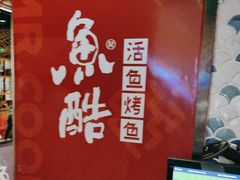 -鱼酷活鱼烤鱼(山西旗舰店)