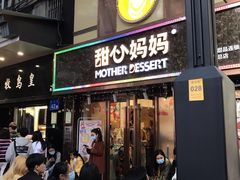 门面-甜心妈妈·榴莲星级糖水(北京路总店)