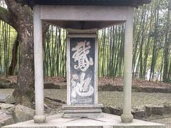 -兰亭风景区