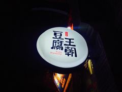 门面-品腐记·豆腐王朝(老门东总店)